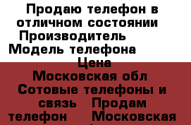 Продаю телефон в отличном состоянии › Производитель ­ htc › Модель телефона ­ Htc desire 620 › Цена ­ 6 000 - Московская обл. Сотовые телефоны и связь » Продам телефон   . Московская обл.